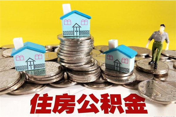 河源市住房公积金怎么取出（市公积金提取需要什么材料）