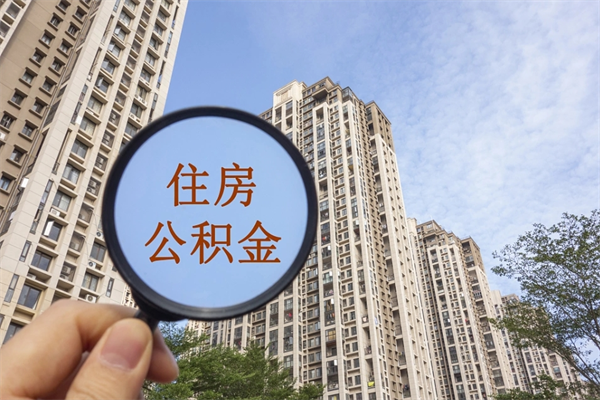 河源住房公积金封存怎么取（2021公积金封存后怎么提取）