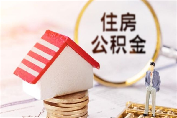 河源公积金取流程（公积金中心怎么取）
