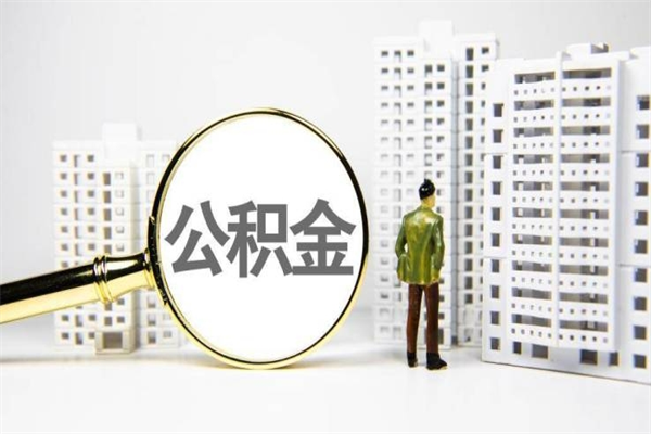 河源公积金怎么一次性取出来（公积金怎么一次性全部取出）