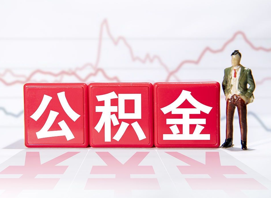 河源离职可以一次性取出公积金吗（辞职是不是可以一次性提取公积金?）