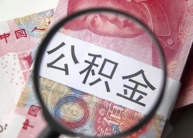 河源离职了公积金怎么代取（离职了公积金去哪取）