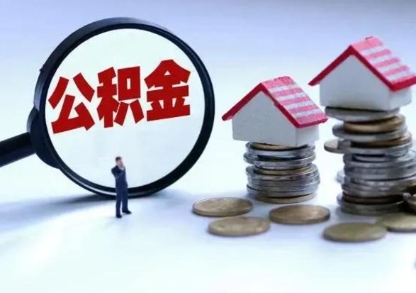 河源第一次代取公积（代取公积金流程）