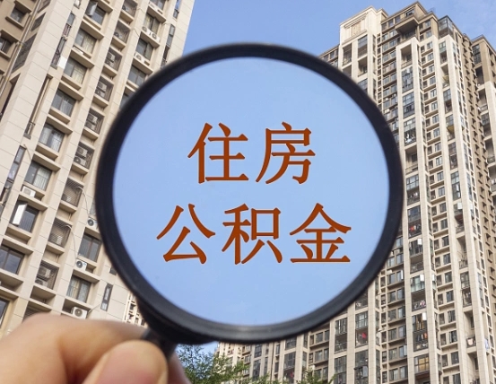 河源离职了可以取出来公积金吗（离职了能否提取公积金）