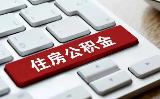 河源封存后公积金怎么取（已封存住房公积金个人怎么提取）