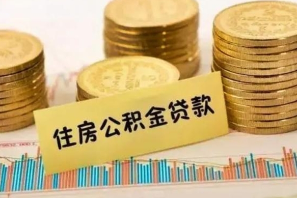 河源离职后取住房公积金需要什么手续（离职后取住房公积金需要哪些资料）