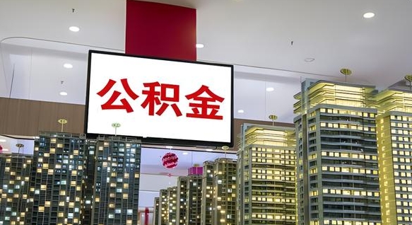 河源电力封存的公积金怎么取（电力系统公积金提取）