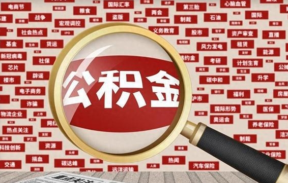 河源公积金封存可以取吗（公积金封存可以提取公积金吗）