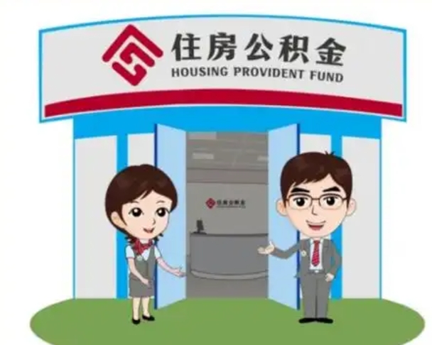 河源离职多久公积金能取出来（离职公积金多久可以全部提取吗）
